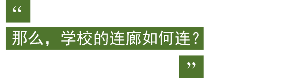 温暖的校园点亮城市 | 连廊到底是“实用主义”还是“形式主义”