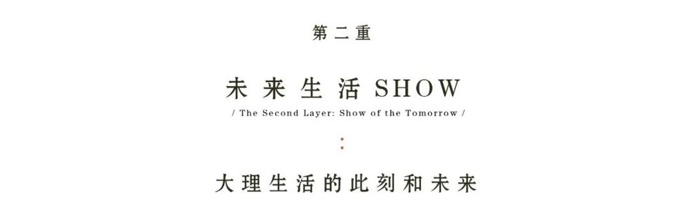 《大理·拾叁月》 | 创新文旅打卡地标