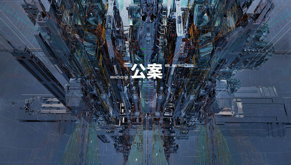迷幻机械世界 | KOANmachine 的创意探索