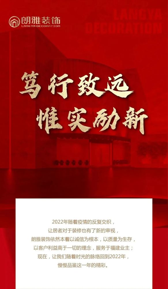 笃行致远，惟实励新——见证属于朗雅装饰的里程时刻