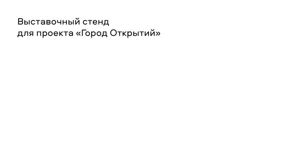 Выставочный стенд для проекта "Город Открытий"