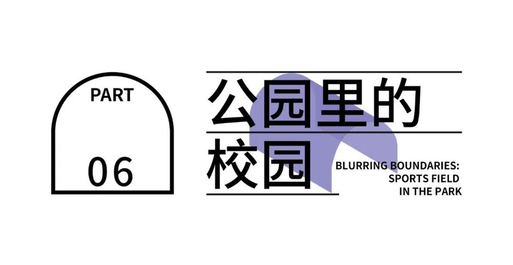锦屏山麓小学 | 轻量化介入，创造“公园里的校园”