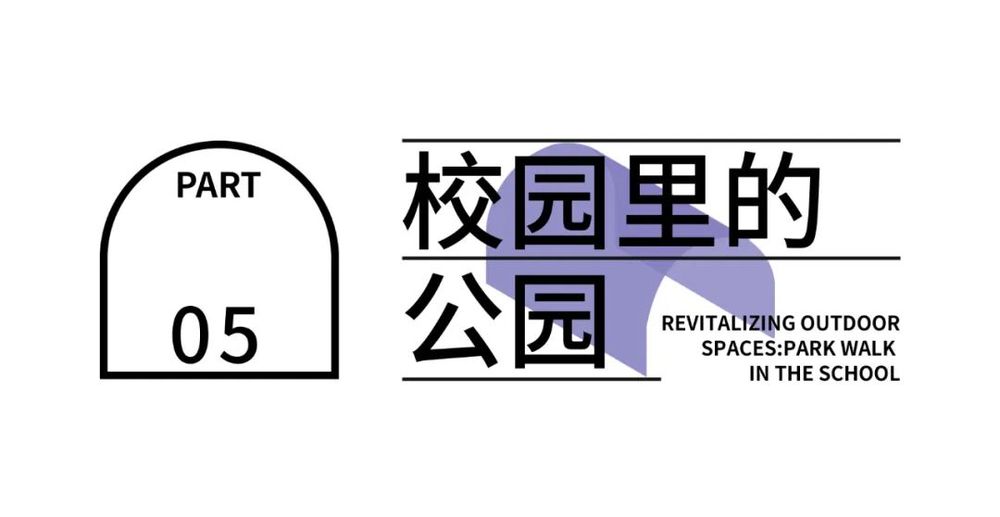 锦屏山麓小学 | 轻量化介入，创造“公园里的校园”
