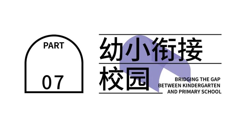锦屏山麓小学 | 轻量化介入，创造“公园里的校园”