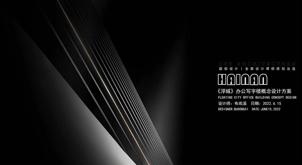 折叠空间•办公原创方案设计X超前设计CHSARCHITECTURE