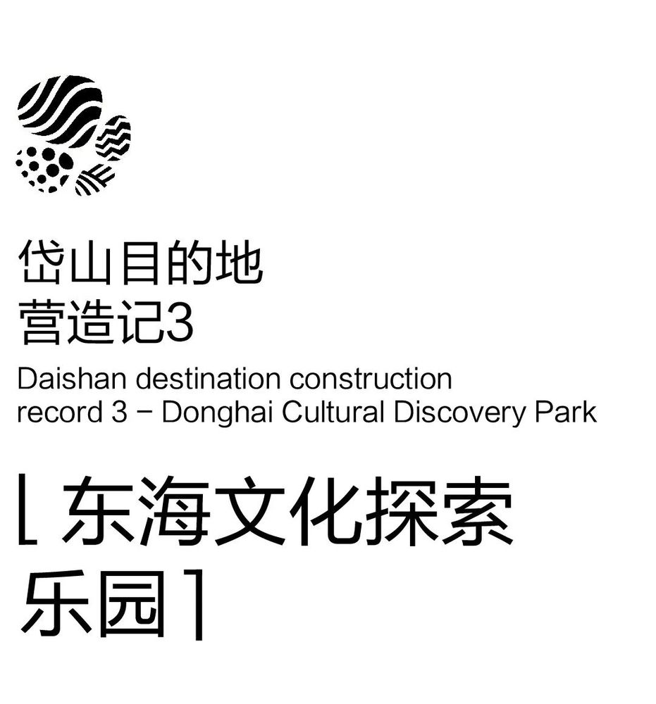 岱山探秘 | 海洋文化沉浸式乐园
