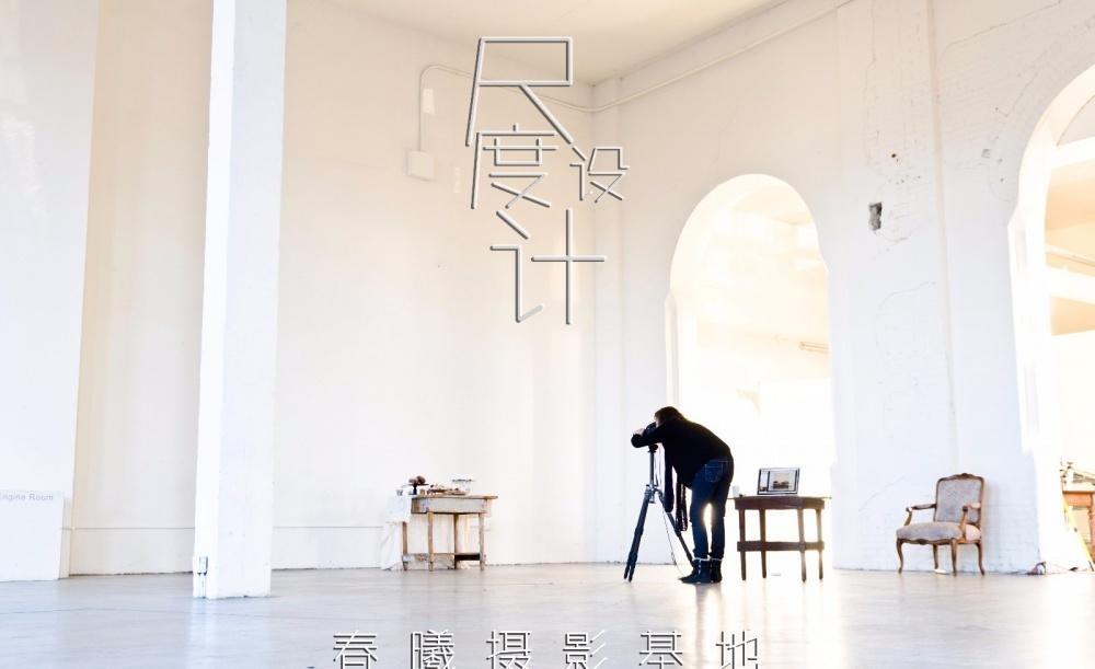 春曦摄影基地 | 旧厂房的浪漫蜕变