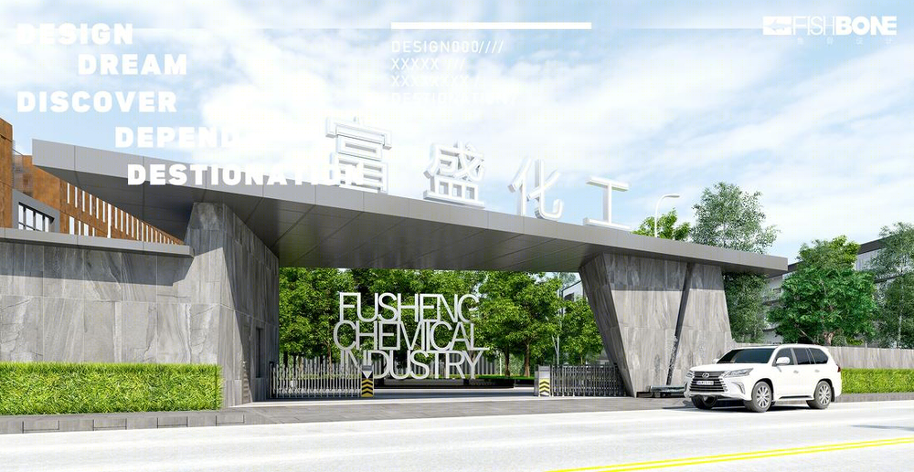 鱼骨设计——云南富盛化⼯⼯业园区景观规划