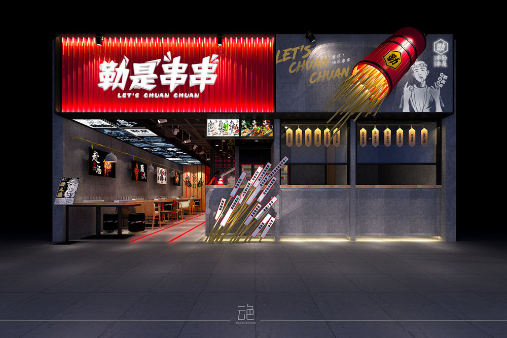 广州云色装饰设计 | 勒是串串餐厅