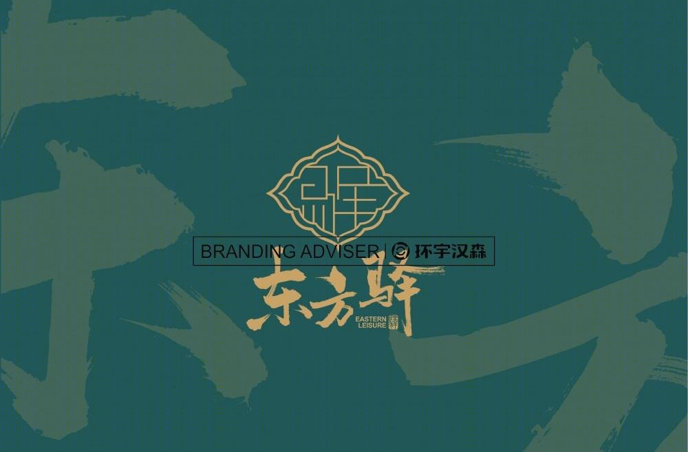 东方驿VI设计 &【环宇汉森品牌全案】