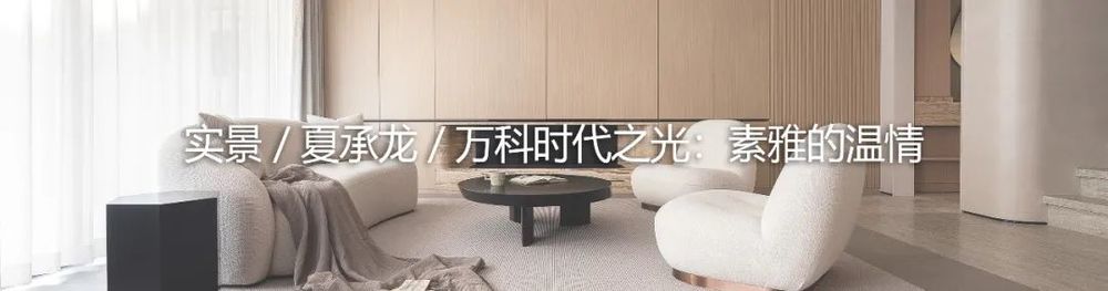 悦湖台 1890 设计 | 极简大平层，回归生活本质