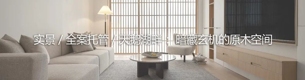悦湖台 1890 设计 | 极简大平层，回归生活本质