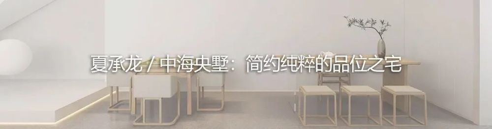 悦湖台 1890 设计 | 极简大平层，回归生活本质