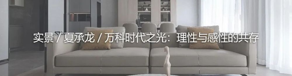 悦湖台 1890 设计 | 极简大平层，回归生活本质