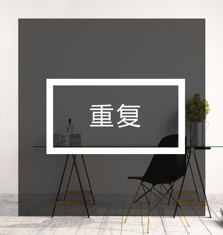 重复的魅力 | 揭秘顶级设计大咖的手法