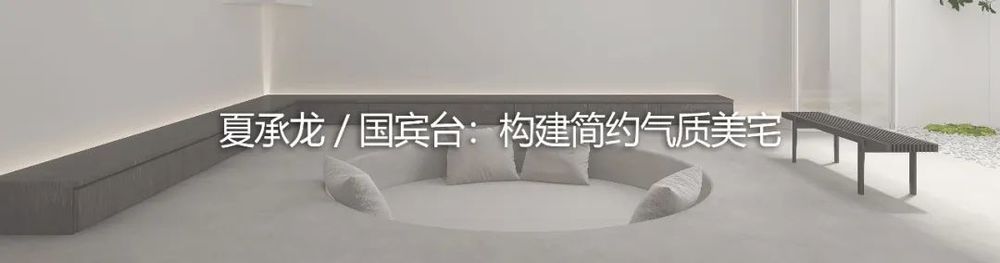 悦湖台 1890 设计 | 极简大平层，回归生活本质