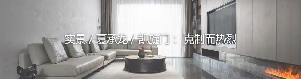 悦湖台 1890 设计 | 极简大平层，回归生活本质