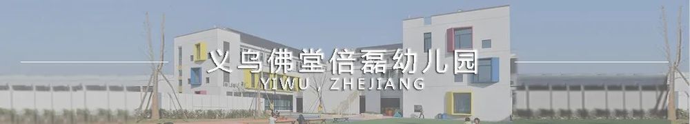 方寸之间，有边无界 | 义乌大陈镇东塘幼儿园设计解读