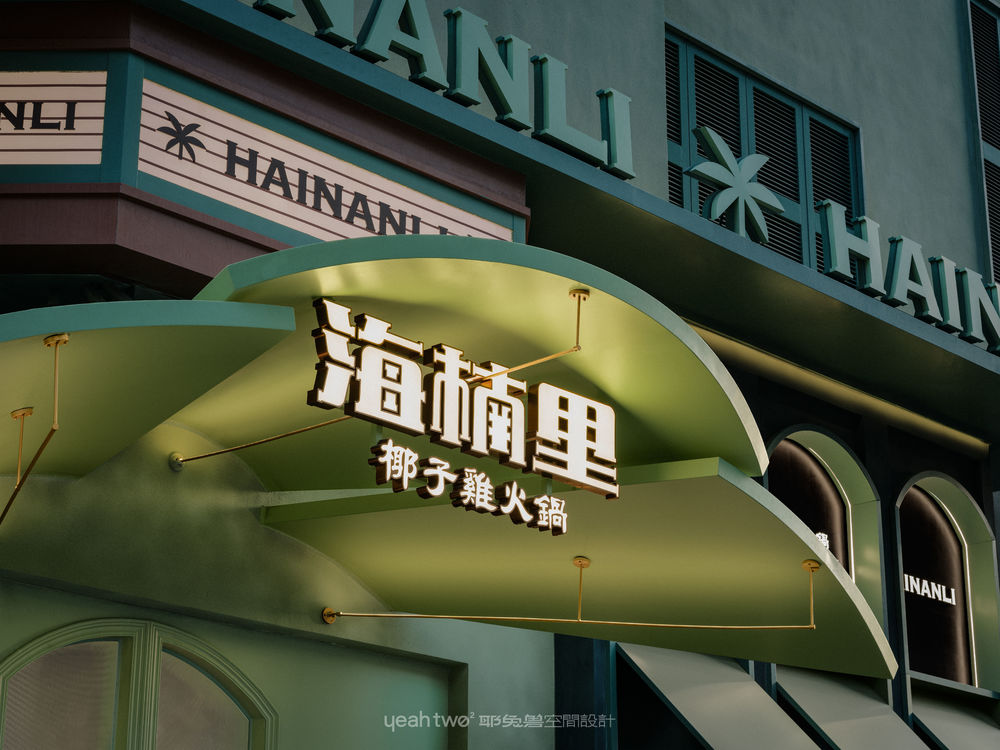 海楠里·椰子鸡火锅｜耶兔兽设计