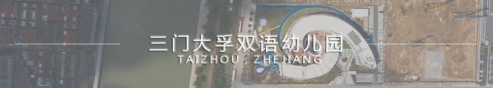 方寸之间，有边无界 | 义乌大陈镇东塘幼儿园设计解读