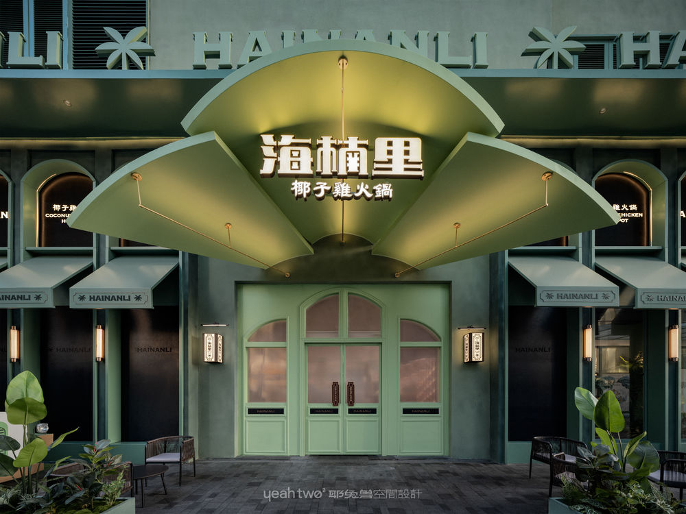 海楠里·椰子鸡火锅｜耶兔兽设计