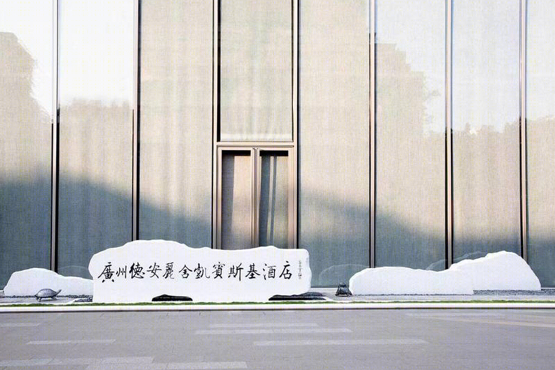 广州德安凯宾斯基酒店 | 融合五行风水与岭南建筑的艺术空间