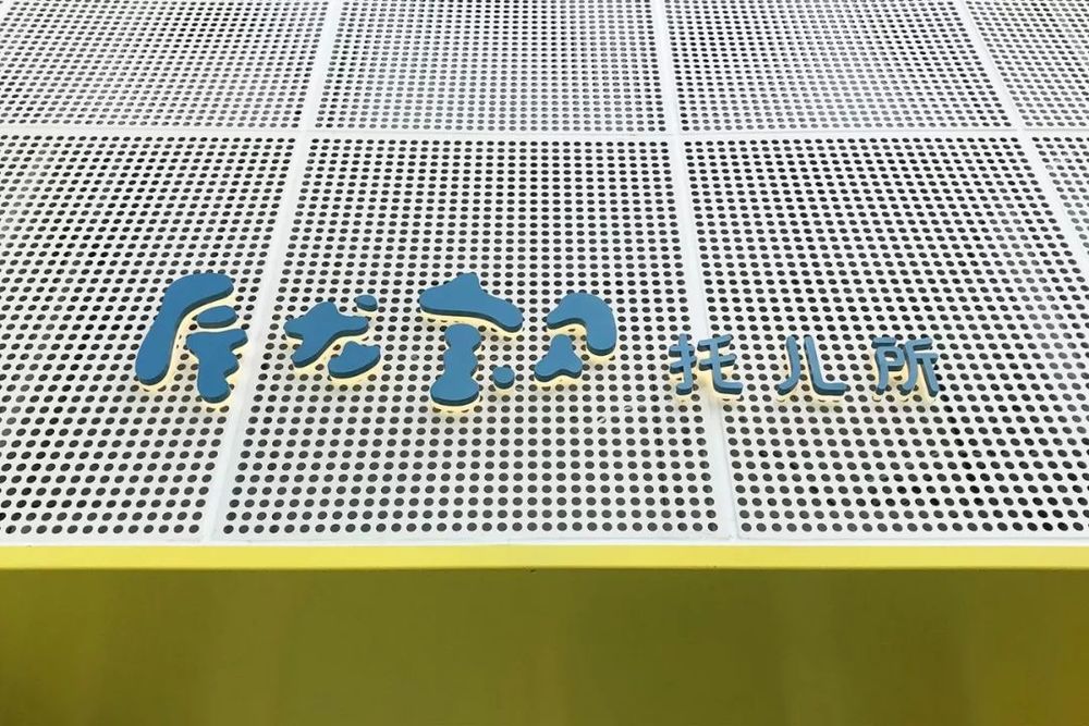 南京辰龙宝贝托儿所——寓教于乐的垂直空间设计