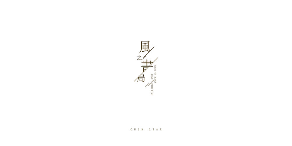 风之书局 | 闻香识书的设计魅力
