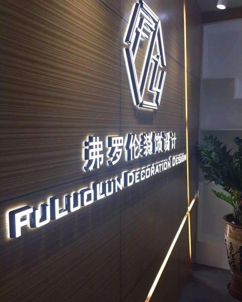 广州弗罗伦装饰设计工程有限公司