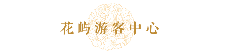 青岛阿朵花屿 | 古典园林遇见现代美学