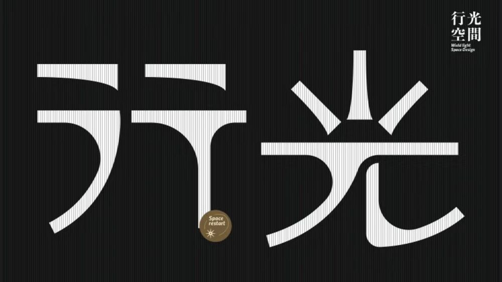 暖光设计公司办公室 | 让品牌有温度的工业风空间