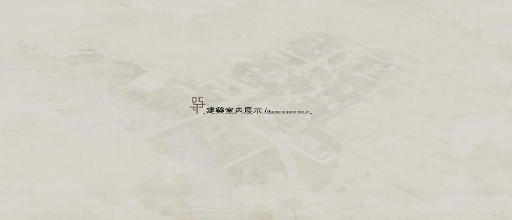 水边村的花席世界——乡村记忆的延续与景观建筑修复