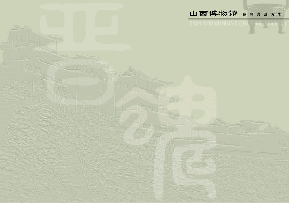 山西博物院设计（北京大都立博）