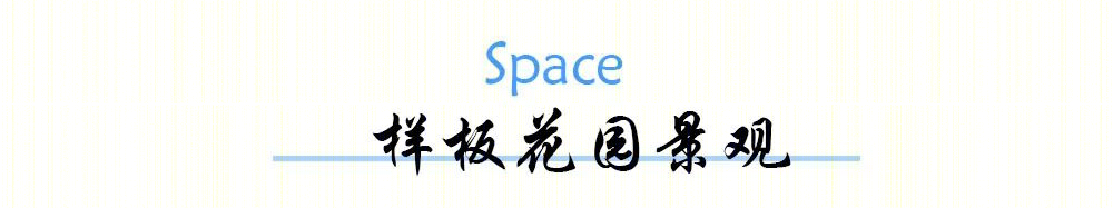 夫兰景观设计打造自然和谐的海伦源著示范区