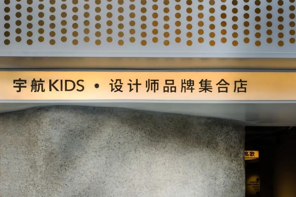 天外来物 | 宇航儿童品牌买手店设计