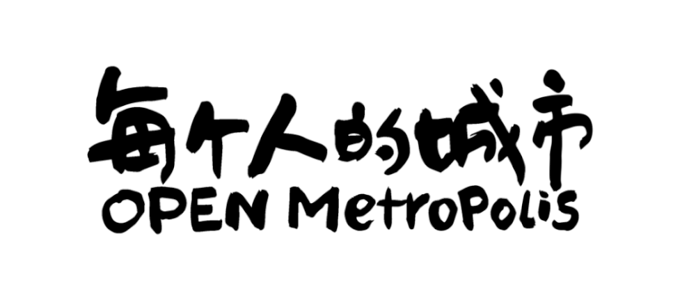 《OPEN Metropolis | 每个人的城市》 | 以空补缺，探索城市新可能