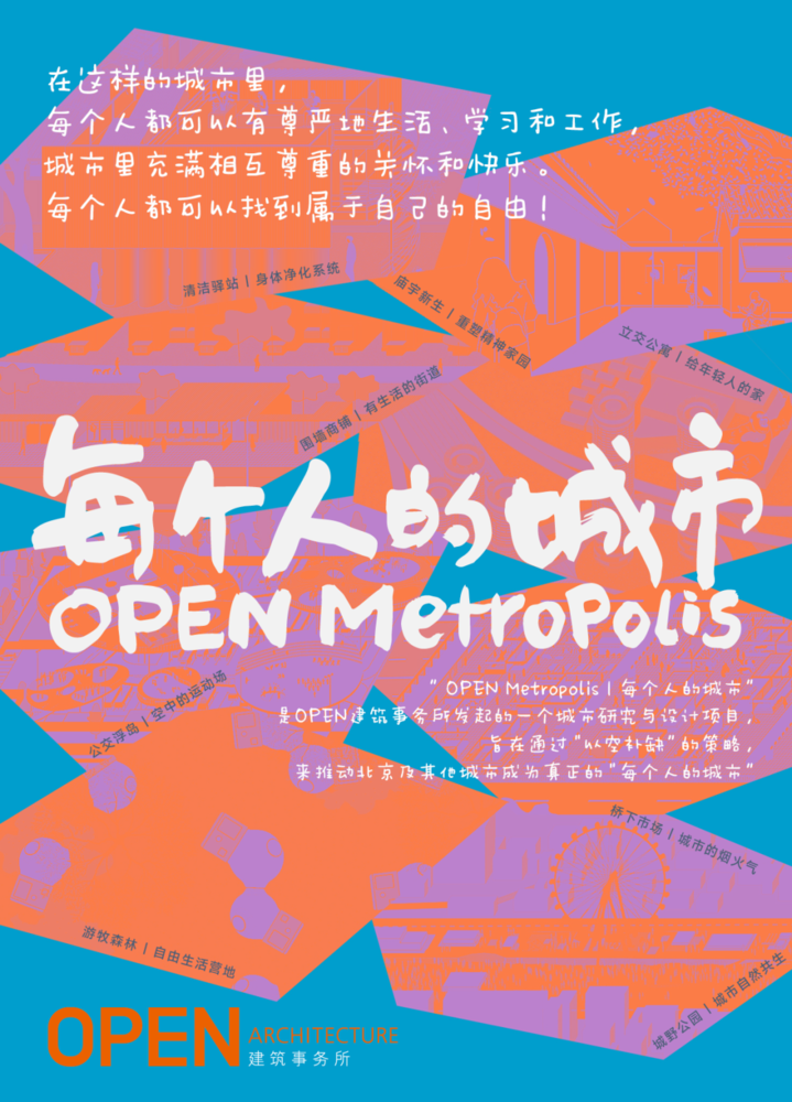 《OPEN Metropolis | 每个人的城市》 | 以空补缺，探索城市新可能