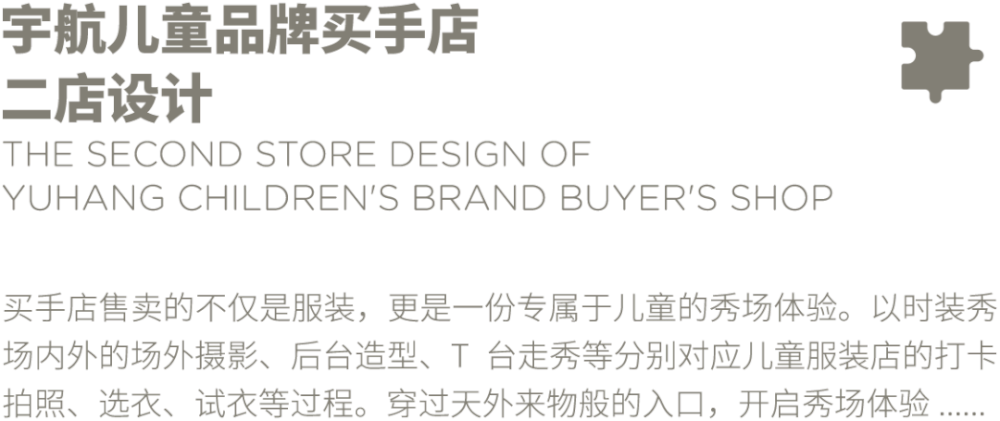 天外来物 | 宇航儿童品牌买手店设计