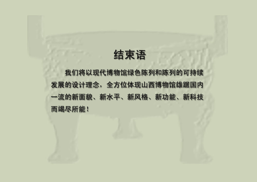 山西博物院设计（北京大都立博）