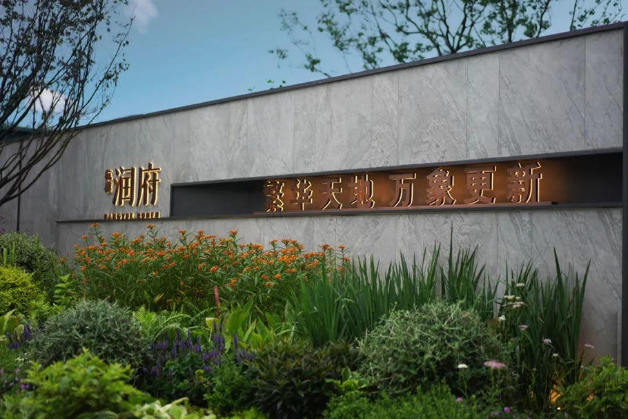 杭州申花杭樾润府 | 景观体验式的示范区设计
