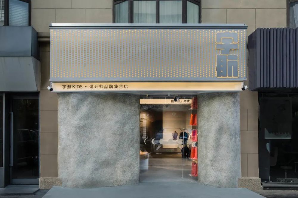 天外来物 | 宇航儿童品牌买手店设计
