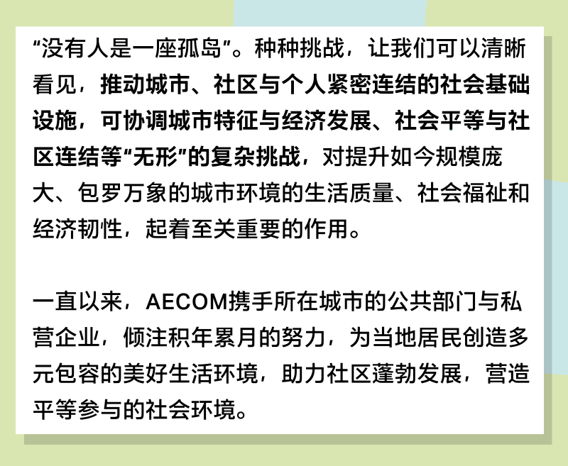 AECOM 社会基础设施项目 | 可持续发展的城市环境创新实践