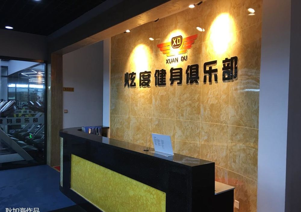 耿加海打造豪华健身游泳瑜伽会所