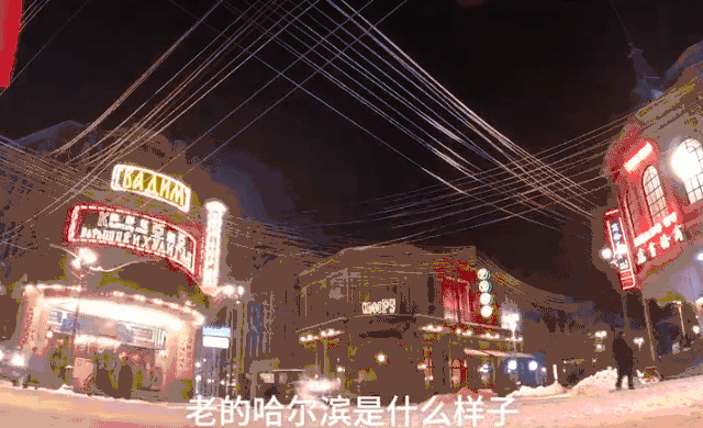 《悬崖之上》取景地，冰城哈尔滨的独特设计魅力