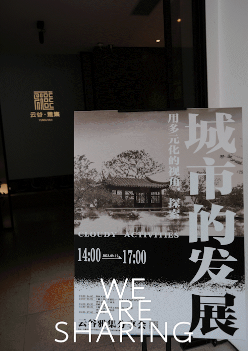云谷雅集 SHARING | 城市发展与设计新趋势