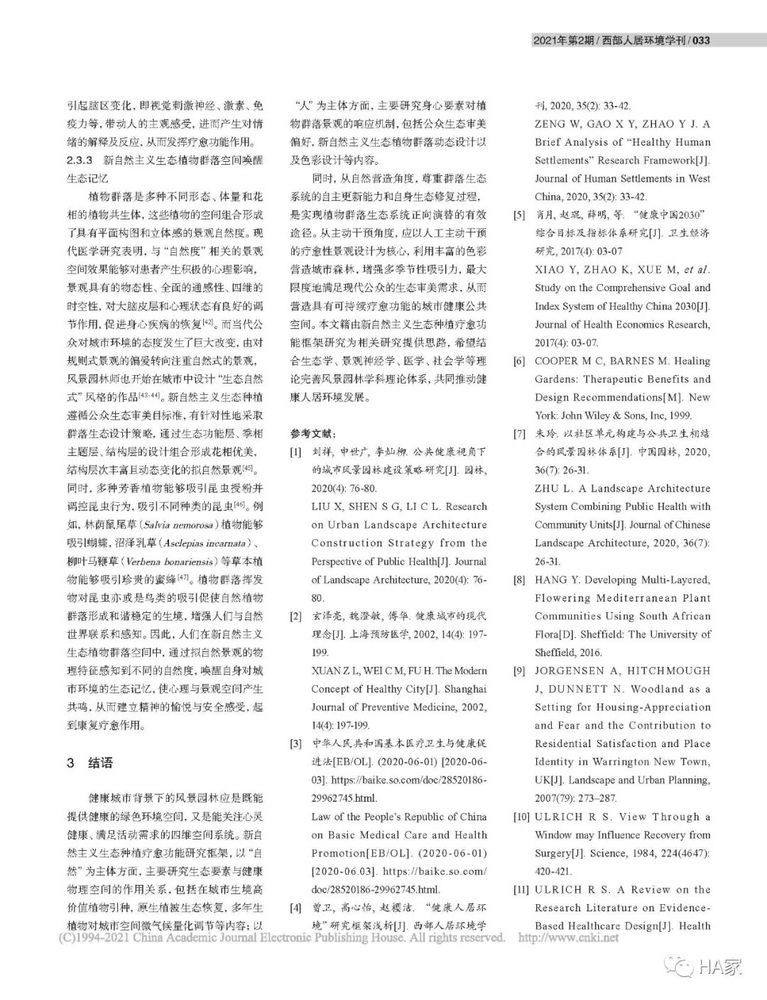 健康城市背景下的新自然主义生态种植疗愈功能框架研究