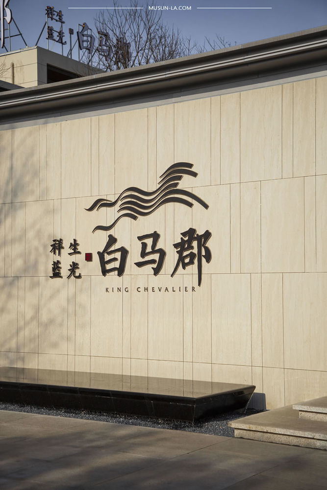 白马郡 | 现代简约与自然留白的共生