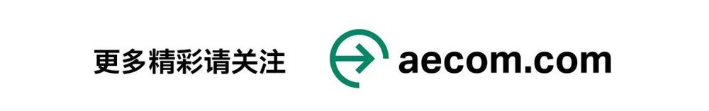 AECOM 践行 TOD 理念，为城市提质赋予“幸福加速度”