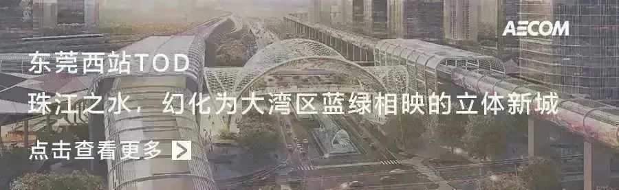 AECOM 践行 TOD 理念，为城市提质赋予“幸福加速度”