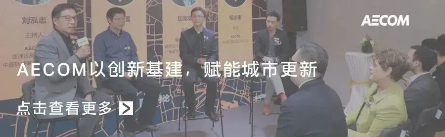 AECOM 社会基础设施项目 | 可持续发展的城市环境创新实践